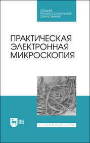 Практическая электронная микроскопия. Учебное пособие для СПО