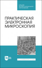 Практическая электронная микроскопия. Учебное пособие для СПО