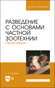 Разведение с основами частной зоотехнии. Практикум. Учебно-методическое пособие для вузов