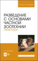Разведение с основами частной зоотехнии. Практикум. Учебно-методическое пособие для вузов