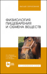 Физиология пищеварения и обмена веществ. Учебное пособие для вузов, 2-е изд., стер