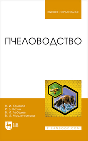 Пчеловодство. Учебник для вузов, 2-е изд., стер