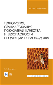 Технология, стандартизация, показатели качества и безопасности продукции пчеловодства. Учебник для вузов, 2-е изд., стер