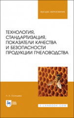 Технология, стандартизация, показатели качества и безопасности продукции пчеловодства. Учебник для вузов, 2-е изд., стер