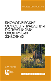 Биологические основы управления популяциями охотничьих животных. Учебное пособие для вузов