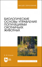 Биологические основы управления популяциями охотничьих животных. Учебное пособие для вузов
