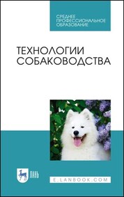 Технологии собаководства. Учебное пособие для СПО, 3-е изд., стер