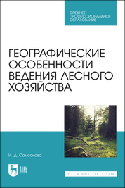 Географические особенности ведения лесного хозяйства. Учебное пособие для СПО