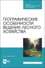 Географические особенности ведения лесного хозяйства. Учебное пособие для СПО