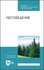 Лесоведение. Учебник для СПО, 2-е изд., стер