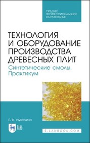 Технология и оборудование производства древесных плит. Синтетические смолы. Практикум. Учебное пособие для СПО, 2-е изд., стер