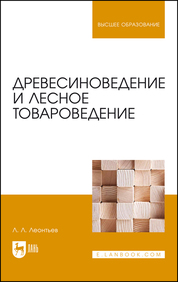 Древесиноведение и лесное товароведение. Учебник для вузов, 4-е изд., стер