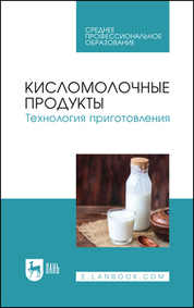 Кисломолочные продукты. Технология приготовления. Учебное пособие для СПО