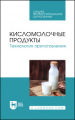 Кисломолочные продукты. Технология приготовления. Учебное пособие для СПО