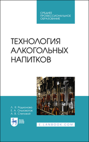 Технология алкогольных напитков. Учебное пособие для СПО, 2-е изд., стер