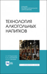 Технология алкогольных напитков. Учебное пособие для СПО, 2-е изд., стер