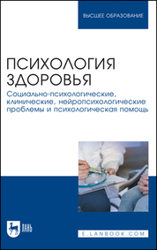 Психология здоровья. Социально-психологические, клинические, нейропсихологические проблемы и психологическая помощь. Монография, 2-е изд., стер