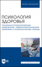 Психология здоровья. Социально-психологические, клинические, нейропсихологические проблемы и психологическая помощь. Монография, 2-е изд., стер