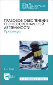 Правовое обеспечение профессиональной деятельности. Практикум. Учебное пособие для СПО