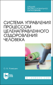 Система управления процессом целенаправленного оздоровления человека. Учебное пособие для СПО