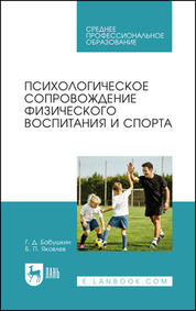 Психологическое сопровождение физического воспитания и спорта. Учебное пособие для СПО