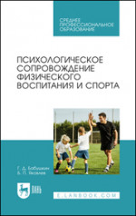 Психологическое сопровождение физического воспитания и спорта. Учебное пособие для СПО