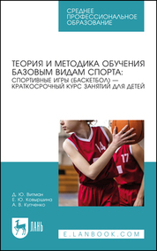 Теория и методика обучения базовым видам спорта: спортивные игры (баскетбол) — краткосрочный курс занятий для детей. Учебное пособие для СПО