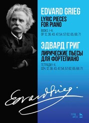Лирические пьесы для фортепиано. Тетради I–X. Соч. 12, 38, 43, 47, 54, 57, 62, 65, 68, 71. Ноты, 3-е изд., стер