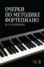 Очерки по методике фортепиано. Учебное пособие, 5-е изд., стер