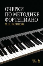 Очерки по методике фортепиано. Учебное пособие, 5-е изд., стер