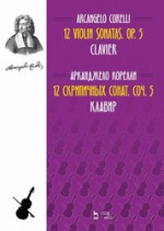 12 cкрипичных сонат. Соч. 5. Клавир и Скрипка. Ноты, 2-е изд., стер