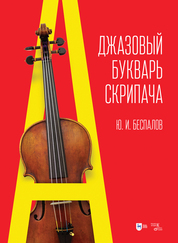 Джазовый букварь скрипача. Учебное пособие, 2-е изд., стер