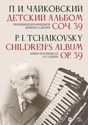 Детский альбом. Соч. 39. Транскрипция для дуэта аккордеонистов (баянистов) О. Н. Добротина. Ноты