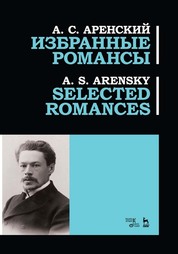 Избранные романсы. Ноты, 2-е изд., стер
