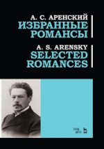 Избранные романсы. Ноты, 2-е изд., стер