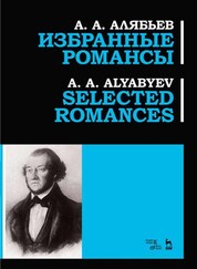 Избранные романсы. Ноты, 3-е изд., стер