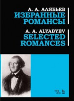Избранные романсы. Ноты, 3-е изд., стер