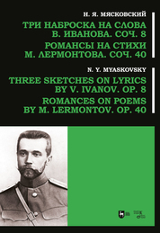 Три наброска на слова В. Иванова, соч. 8. Романсы на стихи М. Лермонтова, соч. 40. Ноты