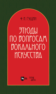 Этюды по вопросам вокального искусства. Учебное пособие, 2-е изд., перераб
