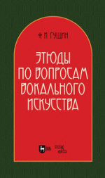 Этюды по вопросам вокального искусства. Учебное пособие, 2-е изд., перераб