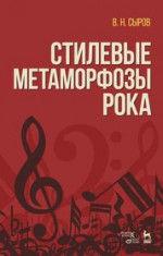 Стилевые метаморфозы рока. Учебное пособие, 6-е изд., стер
