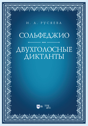 Сольфеджио. Двухголосные диктанты. Учебно-методическое пособие, 2-е изд., стер