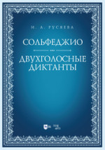 Сольфеджио. Двухголосные диктанты. Учебно-методическое пособие, 2-е изд., стер