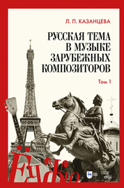 Русская тема в музыке зарубежных композиторов. Том 1. Учебно-справочное пособие