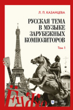 Русская тема в музыке зарубежных композиторов. Том 1. Учебно-справочное пособие
