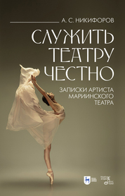 Служить театру честно. Записки артиста Мариинского театра. 2-е изд., стер
