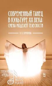 Современный танец в культуре XX века: смена моделей телесности. Учебное пособие, 3-е изд., стер