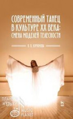 Современный танец в культуре XX века: смена моделей телесности. Учебное пособие, 3-е изд., стер