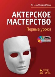 Актерское мастерство. Первые уроки. + DVD. Учебное пособие, 3-е изд., стер