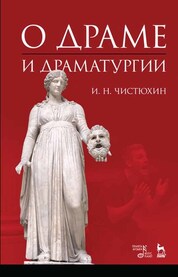 О драме и драматургии. Учебное пособие, 4-е изд., стер